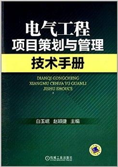 电气工程项目策划与管理技术手册 规划设计管理篇